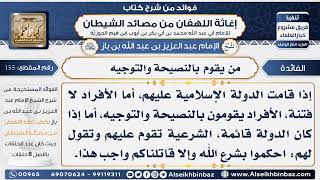 155 - من  يقوم  بالنصيحة والتوجيه -  فوائد إغاثة اللهفان من مصائد الشيطان image