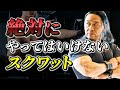 最強の脚を作る!!正しいスクワッドのやり方