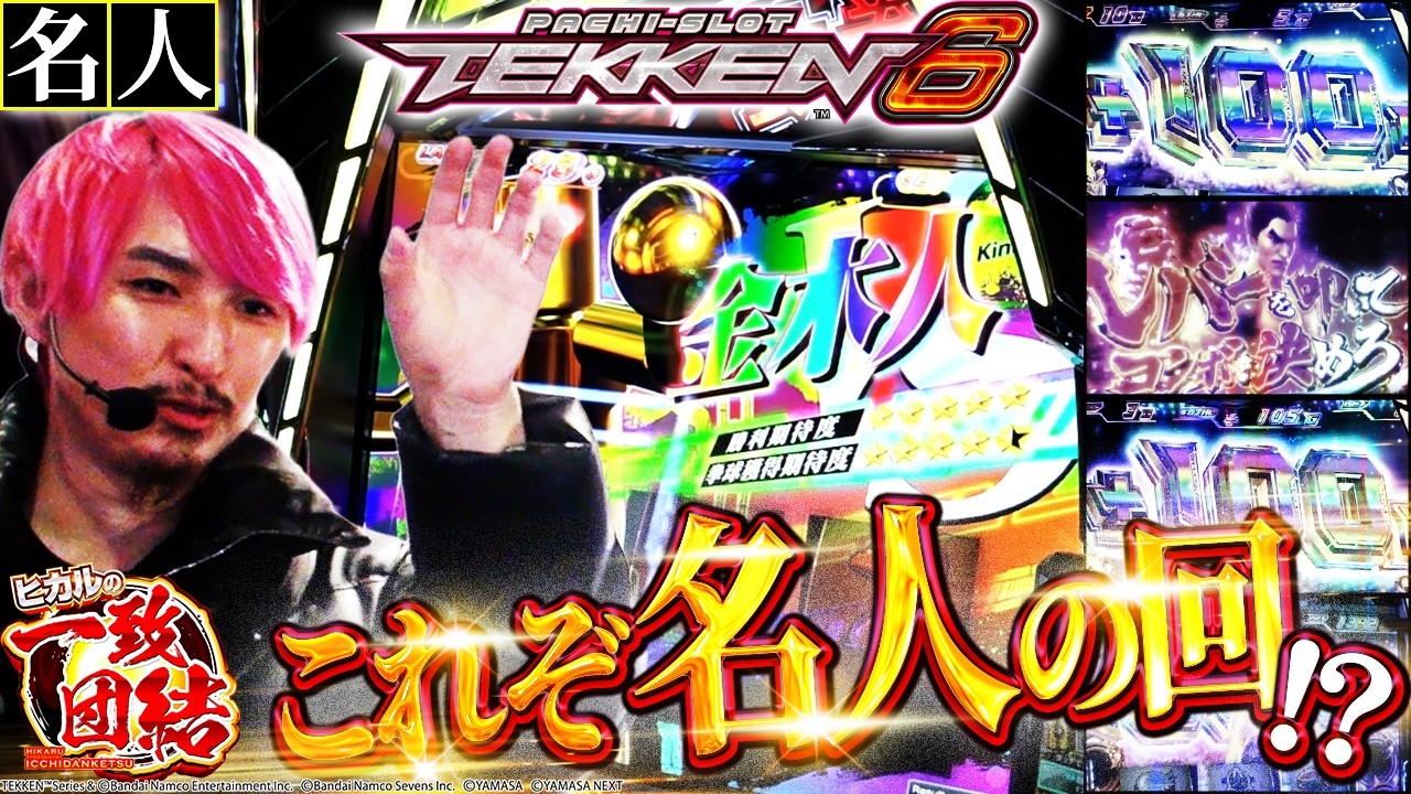 鉄拳チャンスが熱すぎる！！強チェリーから200G乗せ！自力で繋ぐ「首の皮一枚」【鉄拳6】