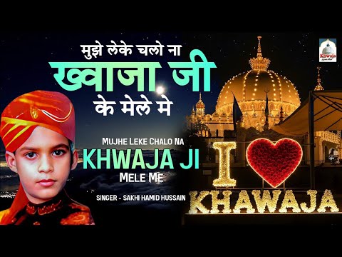 मुझे ले चलो ख्वाजा जी के मेले मे | 814 Khwaja Ji Urs Qawwali | Sakhi Hamid Husain | New Qawwali 2026