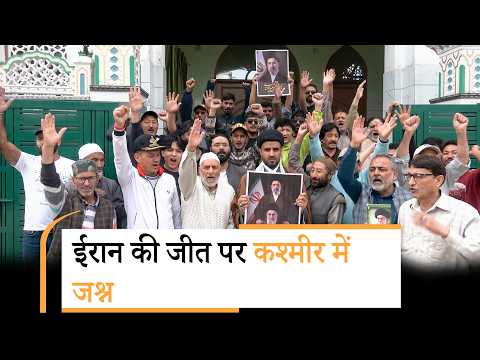 Iran-US Ceasefire के बाद Kashmir में मनाया जा रहा जबरदस्त जश्न, नाचते हुए लोग बोले- ईरान जीत गया Iran-US Ceasefire के बाद Kashmir में मनाया जा रहा जबरदस्त जश्न, नाचते हुए लोग बोले- ईरान जीत गया