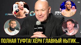 Дана Уайт: Стриклэнд, Чимаев, Перейра, нытики в боксе, БЕЛЫЙ ДОМ, Конор...