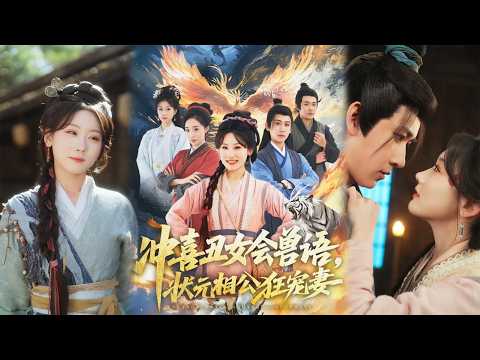 💕【完整版结局】《冲喜丑女会兽语，状元相公狂宠妻》刘昱廷＆邵依蕊✨️#甜宠 #爱情 #穿越 #古代 #逆袭 #热门短剧 #最新短剧 #短剧 #短劇 #启元推文