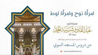 123 امرأة نوج وامرأة لوط  - الشيخ عبدالقادر شيبة الحمد رحمه الله image