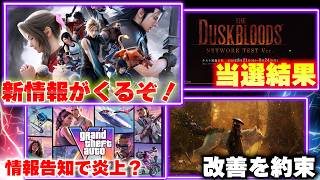 FF7リベレーションの新情報は間もなく！ダスクブラッド、当選した？｜グラセフ6の情報告知がサブスク経由で炎上？【ゲームニュースまとめ】