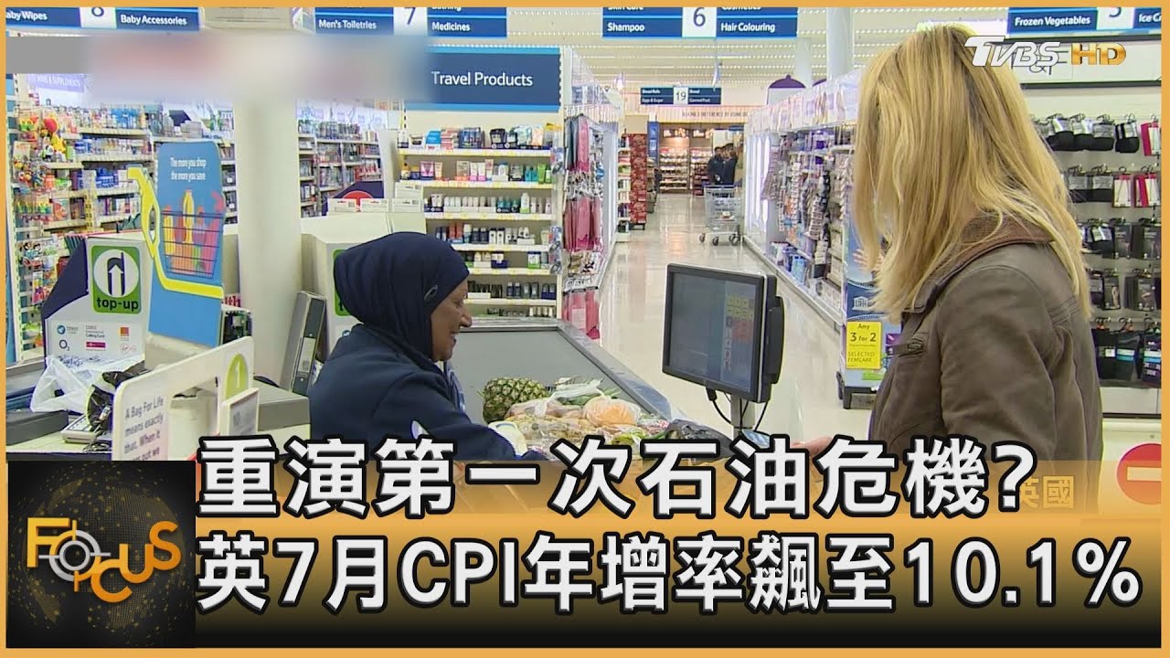 重演第一次石油危機?英7月CPI飆至10.1%