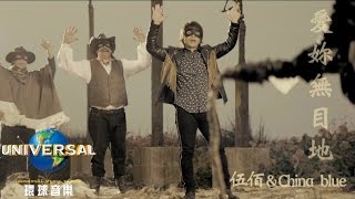 伍佰 & China Blue –  愛妳無目地 Ai Ni Wu Mu Di  ( Official MV 官方完整版)