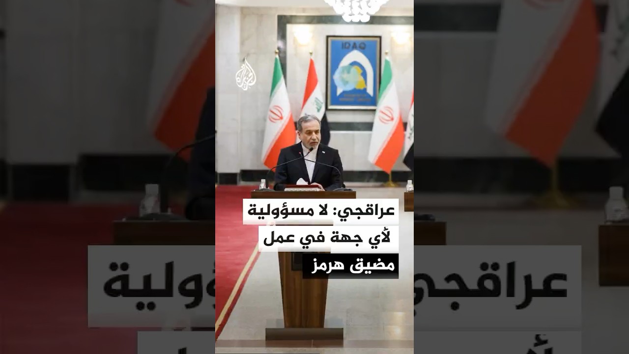 فيديو | وزير الخارجية الإيراني: لا مسؤولية لأي جهة في عمل مضيق هرمز وأي شيء غير ذلك يخالف مذكرة التفاهم
