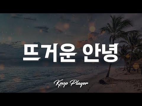 싸이 (PSY) - 뜨거운 안녕 (Passionate Goodbye) ft. 성시경 🎵 (가사 Lyrics)