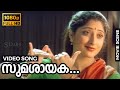 Sumasayaka Video Song Kochu Kochu Santhoshangal Kallara Gopan Geetha Devi Lakshmi Gopalaswamy