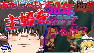 【ゆっくり実況】饅頭による超だらだらマリオ実況 ＃1【スーパーマリオメーカー2】