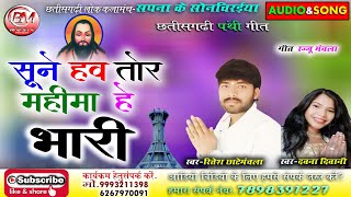 Sune Haw Tor Mahima He Bhari