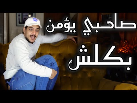 أنا و صاحبي ليؤمن كلش (ft fouad ben)
