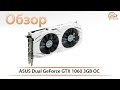 Видеокарта ASUS DUAL-GTX1060-O3G - відео