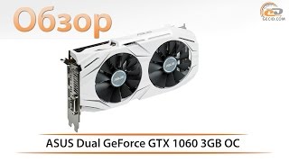 ASUS DUAL-GTX1060-3G - відео 1