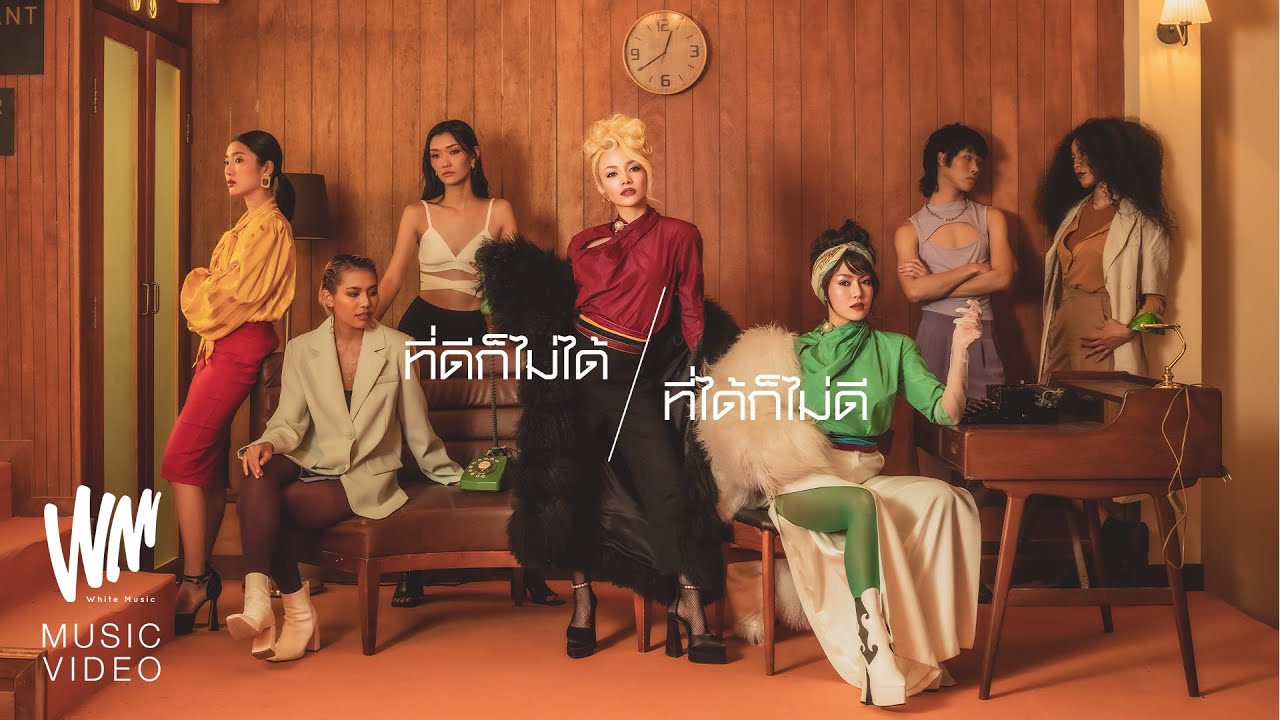 เนื้อเพลง ที่ดีก็ไม่ได้ ที่ได้ก็ไม่ดี NEW JIEW