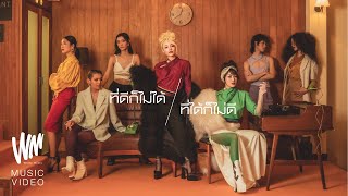 ที่ดีก็ไม่ได้ – ที่ได้ก็ไม่ดี NEW JIEW