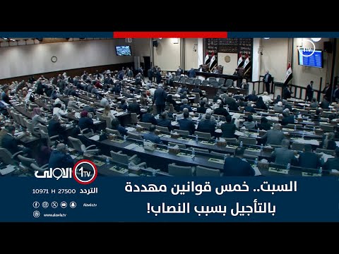 فيديو | البرلمان يناقش خمس قوانين السبت المقبل وسط غموض حول اكتمال النصاب