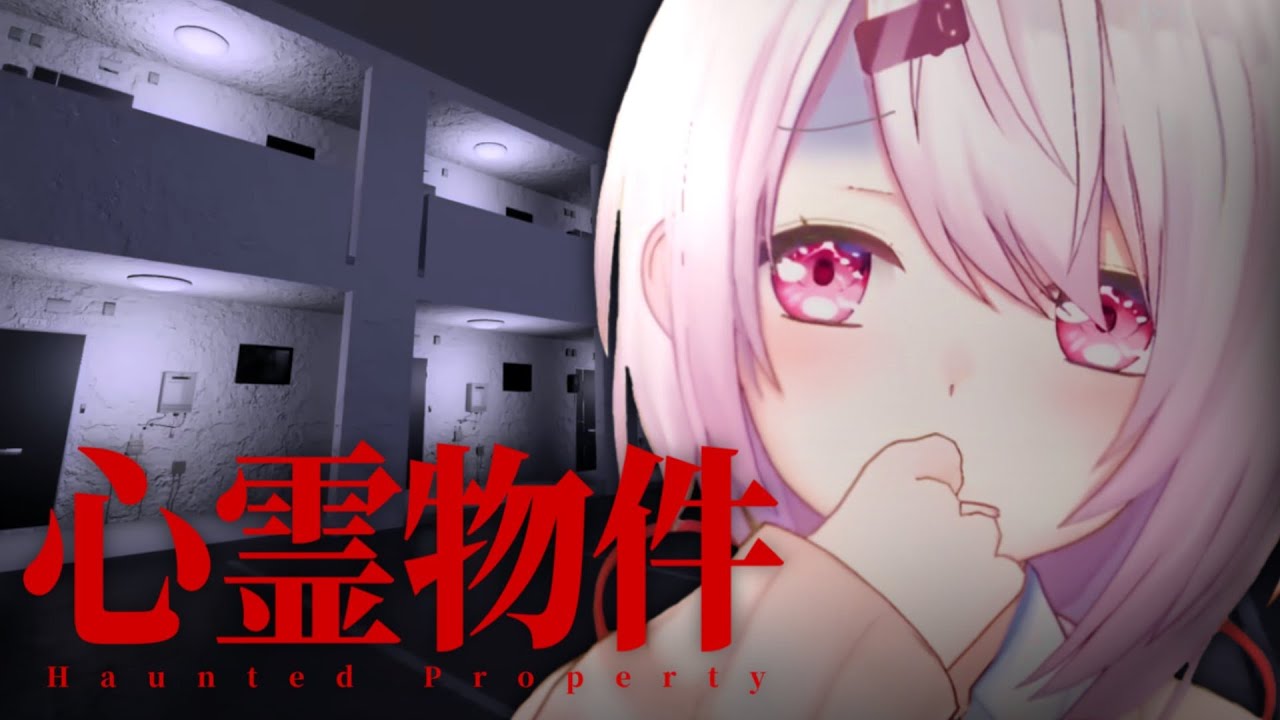 【心霊物件】引っ越しこわい👻【にじさんじ/椎名唯華】