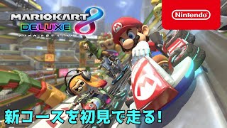 【マリオカート8DX】新コースを初見(グランプリ)で走る！