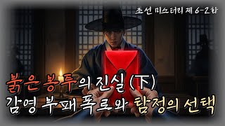 Download lagu 조선의 마을탐정 제6화 붉은봉투의 진실 (下) 감영 부패 폭로와 탐정의 선택ㅣ조선탐정 l 옛날이야기탐정단 l한국추리 l 오디오드라마l mp3