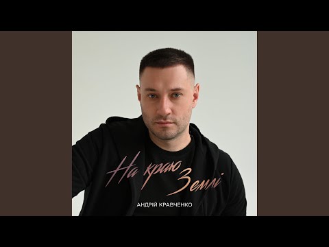 На краю землі
