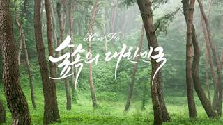 숲속의 대한민국
