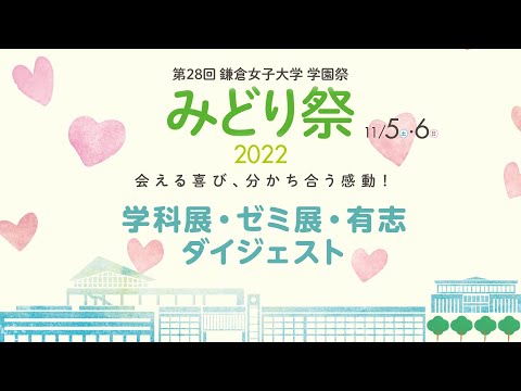 学科展・ゼミ展・有志 ダイジェスト