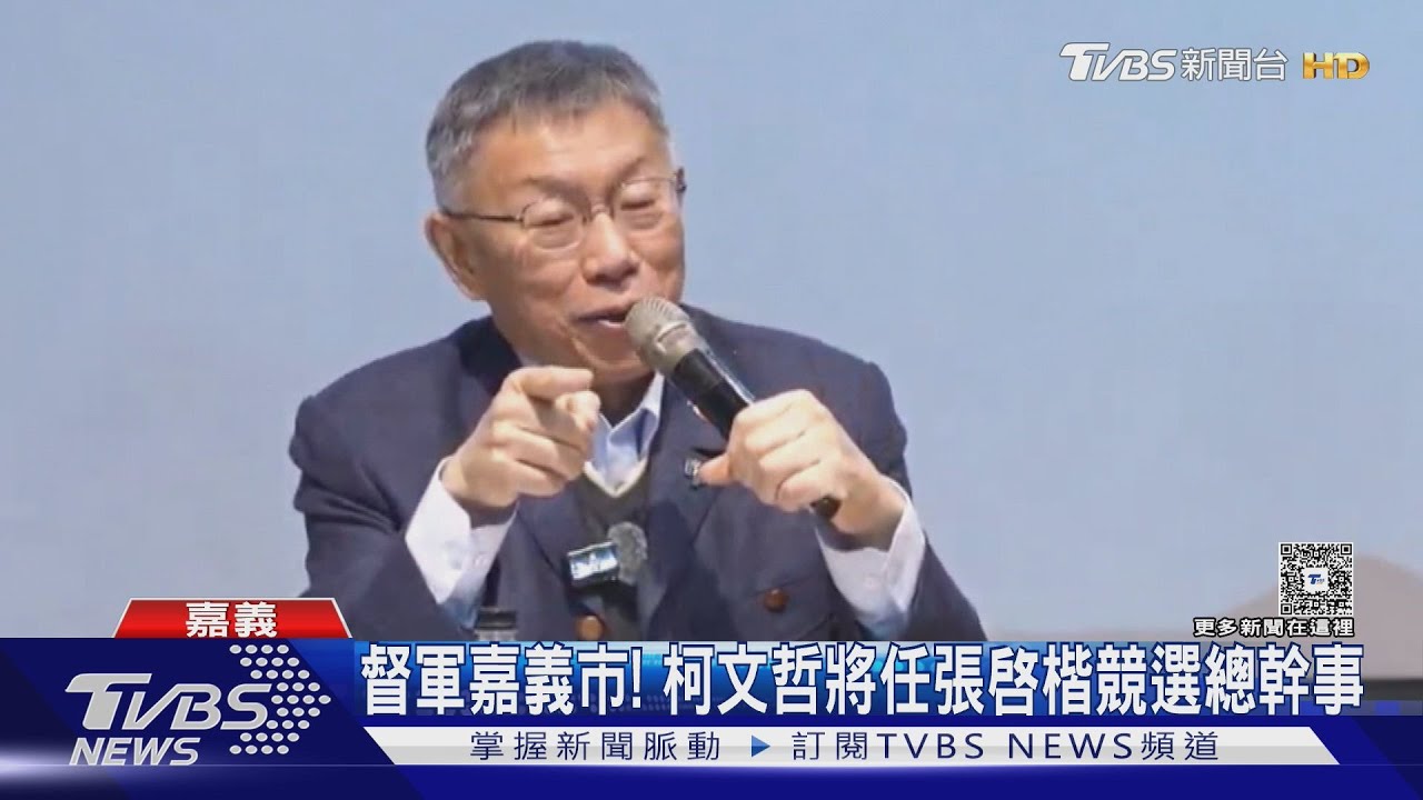 跨越濁水溪督軍! 柯文哲:2026要拿下嘉義市