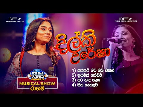 𝐃𝐢𝐥𝐤𝐢 𝐔𝐫𝐞𝐬𝐡𝐚 (දිල්කි උරේෂා) | 𝐈𝐝𝐞𝐚 𝐅𝐮𝐧 𝐍𝐢𝐠𝐡𝐭 - 𝐑𝐚𝐠𝐚𝐦𝐚 𝐖𝐢𝐭𝐡 𝐅𝐥𝐚𝐬𝐡𝐛𝐚𝐜𝐤 𝟐𝟎𝟐𝟑