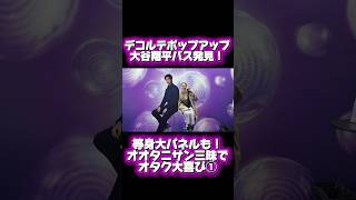 等身大の大谷翔平があちらこちらに！さらには大谷翔平ロンドンバスも！コスメデコルテポップアップにオタクが大潜入してみた！ #shoheiohtani #reaction #大谷翔平 #デコルテ #野球
