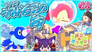 【ゆっくり実況】ええぇ！？このポケモンは何！？たくっちのぽこ あ ポケモン エキスパンションパス 実況！！ Part2！！【Pokémon】