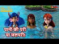 पीटर पैन हिंदी Mega Episodes Episode 7 पानी की परी या 