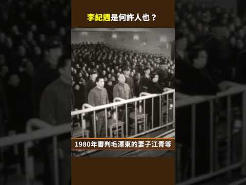 李紀周是何許人也？｜ #百年真相