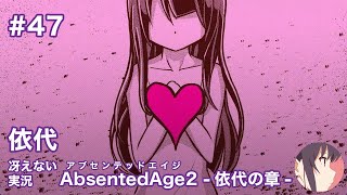 【冴えない実況】AbsentedAge2：アブセンテッドエイジ2 依代の章［その47］