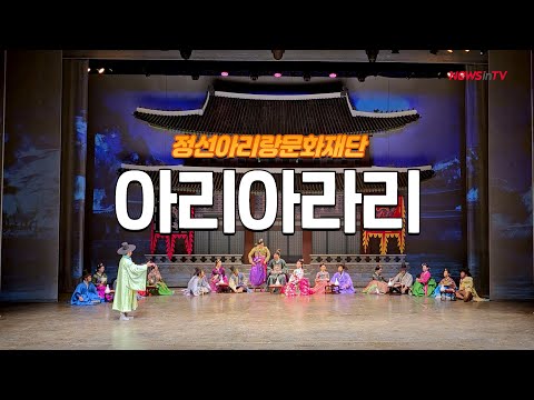 강원 정선아리랑문화재단, 뮤지컬 퍼포먼스 &#39;아리아라리&#39; 공연