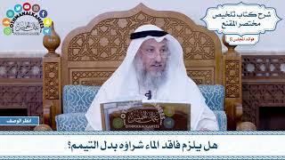 428 - هل يلزم فاقد الماء شراؤه بدل التيمم؟ - عثمان الخميس