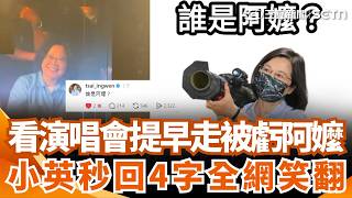 100歲以下都要叫姐姐！ 蔡英文看演唱會「提早離場」被虧：我阿嬤也這時候睡... 本人秒回「4字」全網笑翻｜三立新聞網 SETN.com