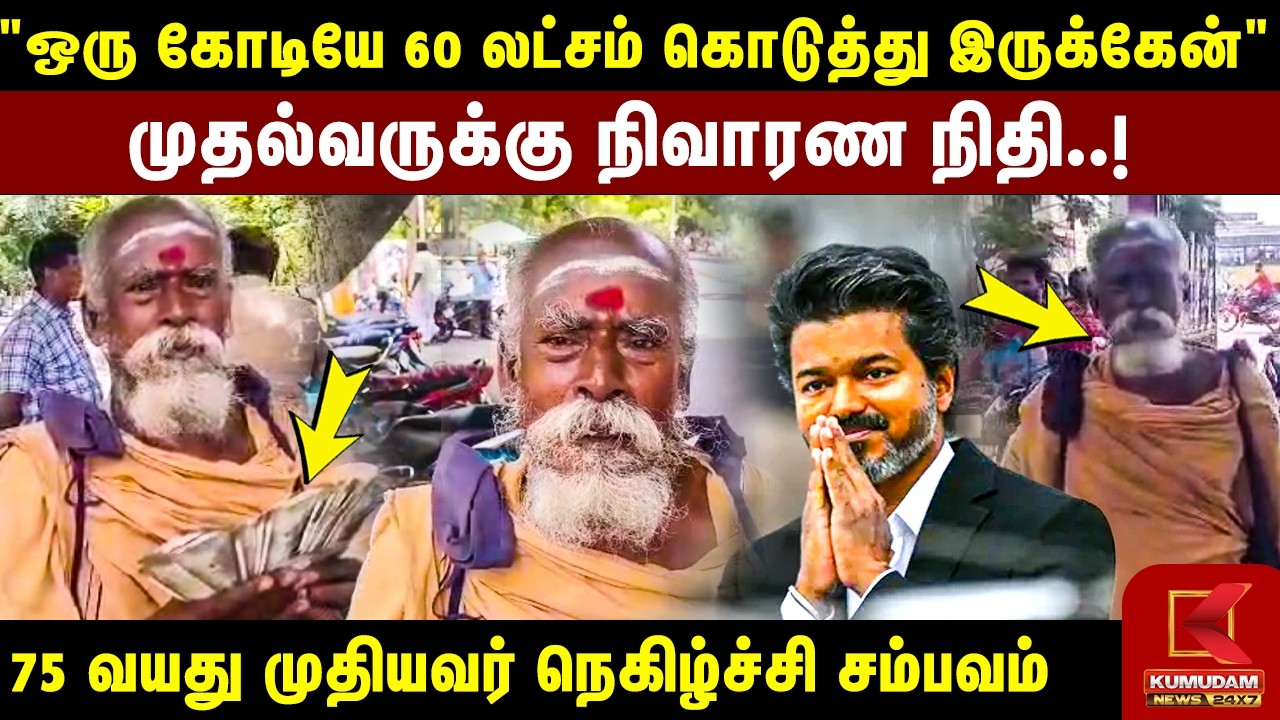 முதல்வருக்கு நிவாரண நிதி.! முதியவர் நெகிழ்ச்சி சம்பவம் | Villupuram | Donation | CMVijay Relief Fund