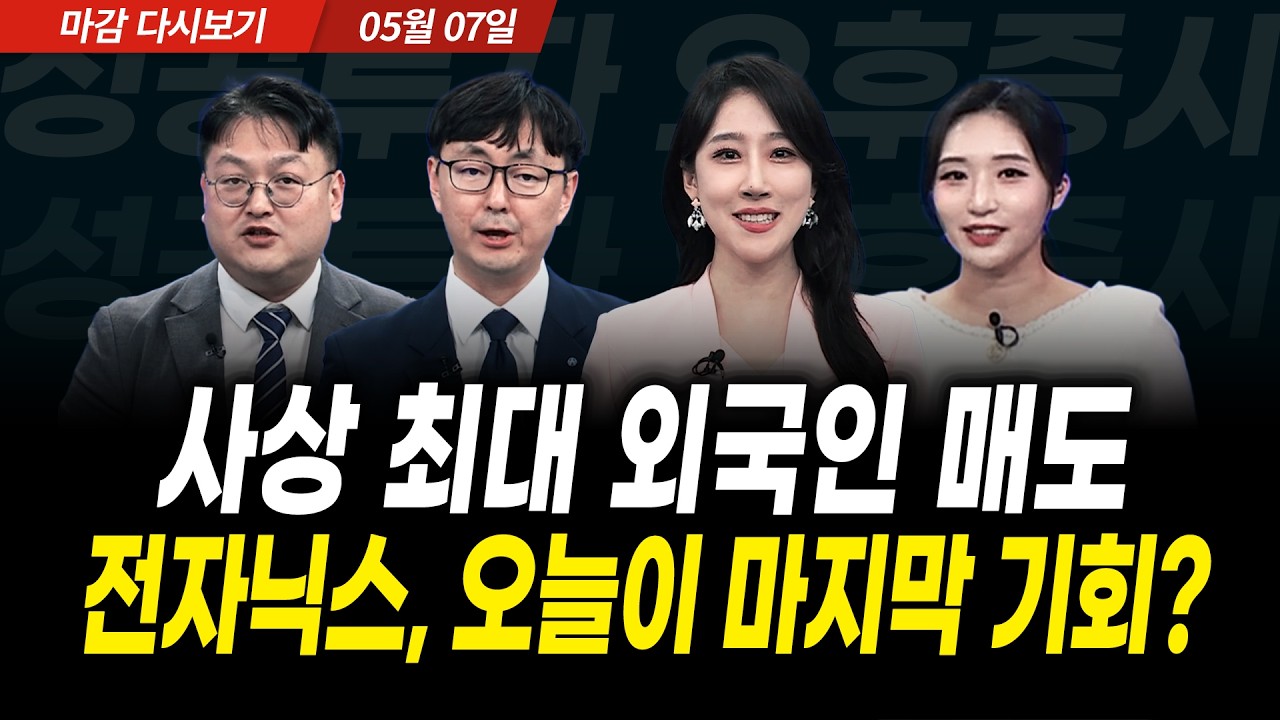 사상 최대 외국인 매도! 삼성전자, SK하이닉스 매수 기회 오늘이었나? (2026년 5월 7일 장 마감)｜성공투자 ?