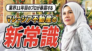 【業界裏事情も大公開】マレーシア不動産業界の"常識"が変わります｜マレーシア不動産投資の窓口