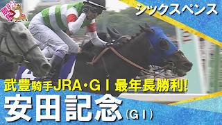 【劇的決着！】2026年安田記念 (ＧⅠ) シックスペンス×武豊騎手　ウイニングランまでたっぷりお届け！【カンテレ公式】