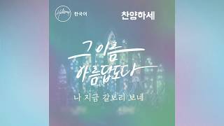 찬양하세 (Hillsong Worship / O Praise The Name) [Feat. Joseph Butso]