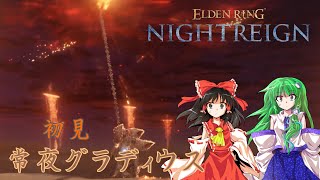 最初に対峙する夜の王にして、最後の常世の王【エルデンリングナイトレイン】【ゆっくり実況】