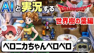 【AI実況】ドラクエ1&2 HD-2Dリメイク版をAIと一緒に実況してみた⑲【ゆっくり実況】