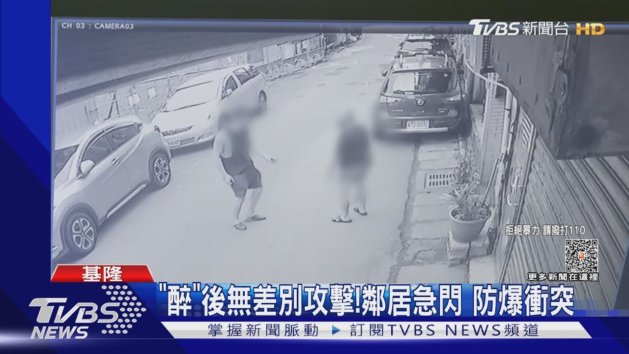 「醉」後無差別攻擊！鄰居急閃　防爆衝突