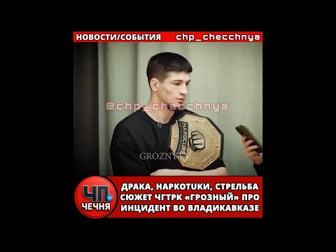 ❗️ Никархо»: драка, наркотики, стрельба — смотрите сюжет ЧГТРК «Грозный»