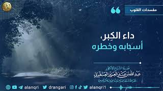 صورة داء الكِبر: أسبابه وخطره | الشيخ عبد الله العنقري