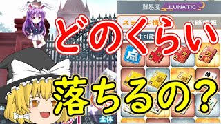 【東ロワ】イベント探索ドロップ率検証【ゆっくり実況】【東方LW】