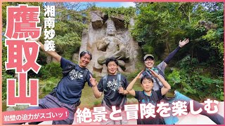 [Mount Takatori Climbing] From Higashi-Zushi Station to the rock-carved Buddha! A family hike wit...
